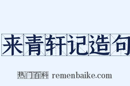来青轩记造句是什么意思的图片